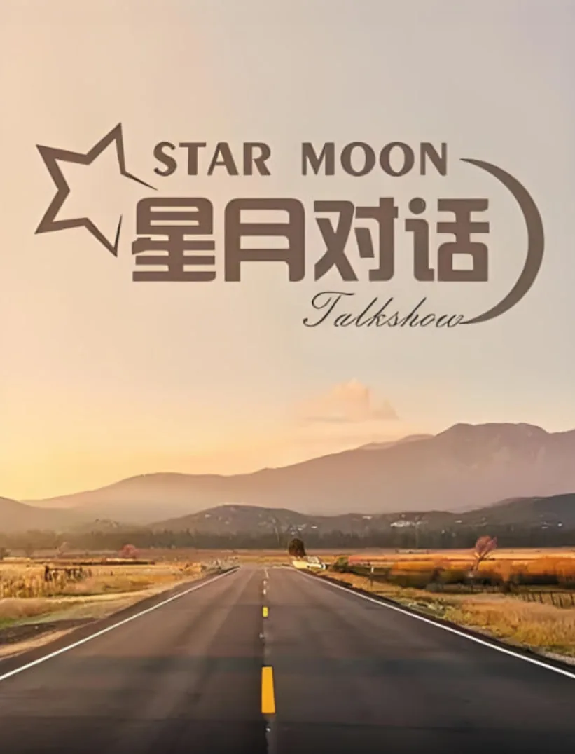 星月对话 2022