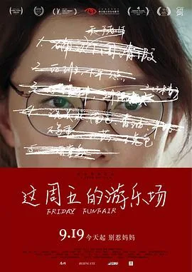 这周五的游乐场预告片